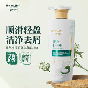 【顺滑轻盈 洁净去屑】诗朗蚕丝顺滑轻盈洗发露 茶籽护发 蚕丝精华 摆脱毛躁狮子头 秀发清爽自然蓬