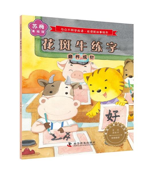 与众不同学成语.成语新故事绘本（全六册） 商品图3
