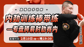 【2月11日 】内劲训练棒带练