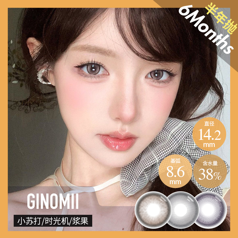 GINOMII 半年抛 小苏打、时光机、浆果（棕灰紫14.2最高800度）