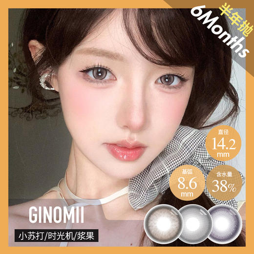 GINOMII 半年抛 小苏打、时光机、浆果（棕灰紫14.2最高800度） 商品图0