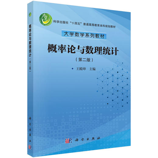 概率论与数理统计（第二版） 商品图0
