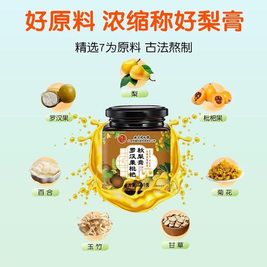 罗汉果枇杷秋梨膏【有效期至2026年3月26日】 商品图4