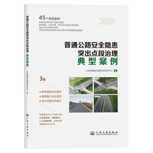 普通公路安全隐患突出点段治理典型案例 商品图2