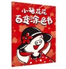 小猪花花认知成长绘本（3册赠1册涂色书） 商品缩略图3