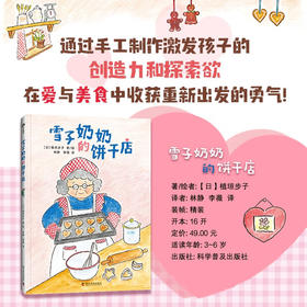 （3-6岁）雪子奶奶的饼干店（精装绘本）