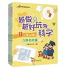 越做越好玩的科学（第二辑）全4册 商品缩略图0