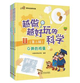 越做越好玩的科学（第二辑）全4册