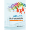 高职大学生就业与创业指导（高等院校公共基础课系列教材）「陈江,阮雪刚」 商品缩略图0