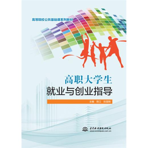 高职大学生就业与创业指导（高等院校公共基础课系列教材）「陈江,阮雪刚」 商品图0