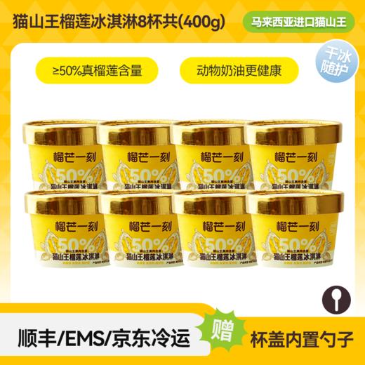 【榴芒一刻】50g猫山王榴莲冰淇淋(杯)50%肉款 商品图7