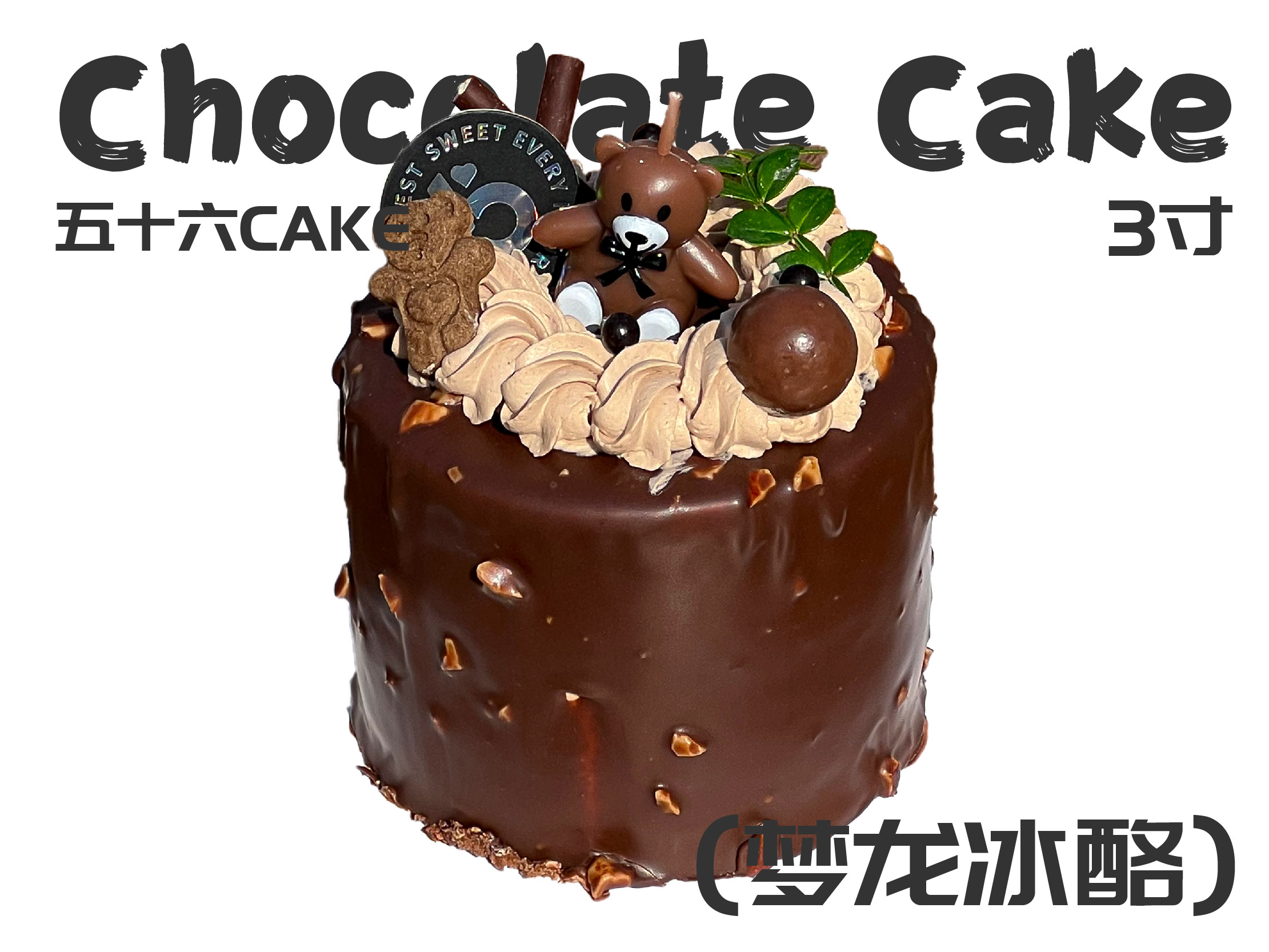 梦龙冰酪（3寸）