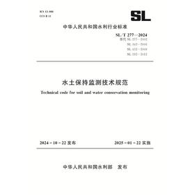 SL/T277-2024水土保持监测技术规范