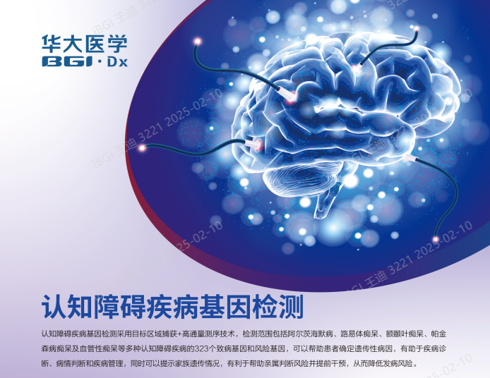 认知障碍疾病基因检测