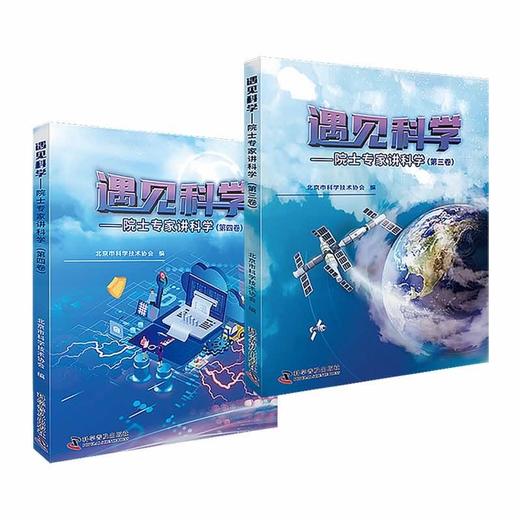 遇见科学--院士专家讲科学(3-4卷共2册) 商品图0