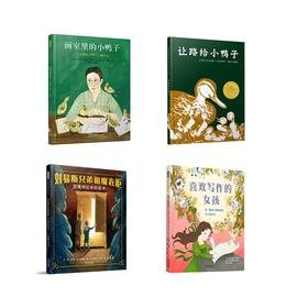 启发经典人物传记 画室里的小鸭子+让路给小鸭子+喜欢写作的女孩+刘易斯兄弟和魔衣柜