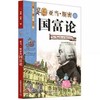 亚当·斯密的国富论 看漫画读经典系列 一套书读懂改变世界的思想大师们！写给青少年的科普读物 商品缩略图0
