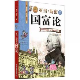 亚当·斯密的国富论 看漫画读经典系列 一套书读懂改变世界的思想大师们！写给青少年的科普读物