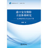 港口安全保障立法体系研究：陆海相接处的法治守望 邢厚群著 法律出版社 商品缩略图1