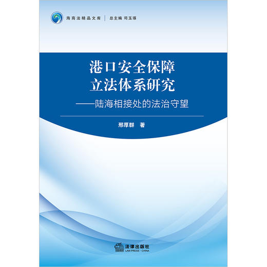 港口安全保障立法体系研究：陆海相接处的法治守望 邢厚群著 法律出版社 商品图1