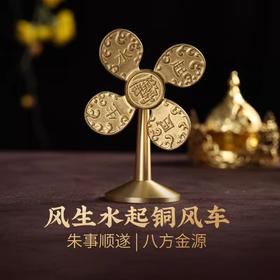 【职场生意】灵机吉品 风生水起黄铜风车摆件 