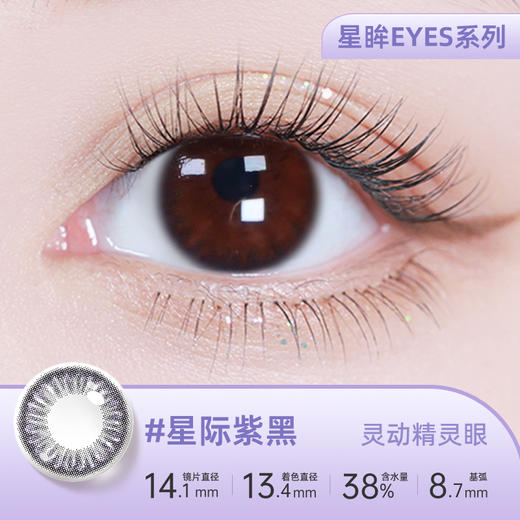 【彩瞳】海昌星眸追光季抛2片装官方正品|星际紫黑 商品图0