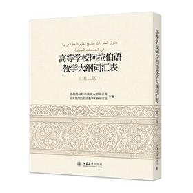 高等学校阿拉伯语教学大纲词汇表（第2版） 基础阿拉伯语教学大纲研订组，高年级阿拉伯语教学大纲研订组 著 北京大学出版社