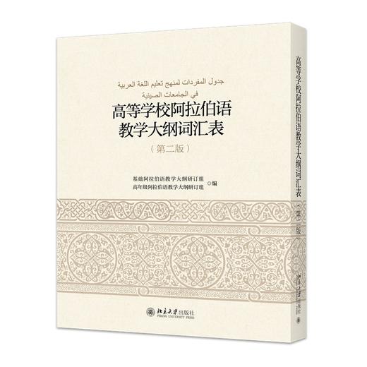 高等学校阿拉伯语教学大纲词汇表（第2版） 基础阿拉伯语教学大纲研订组，高年级阿拉伯语教学大纲研订组 著 北京大学出版社 商品图0