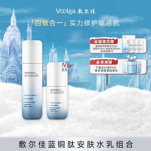 敷尔佳蓝铜肽安肤水乳组合 商品图1