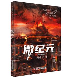 《三体》作者刘慈欣少儿科幻系列：微纪元