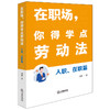 在职场，你得学点劳动法：入职、在职篇 周航著 法律出版社 商品缩略图0