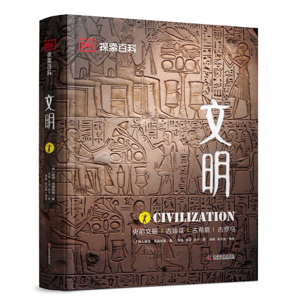 DK探索百科：文明(史前文明古埃及古希腊古罗马)(精)