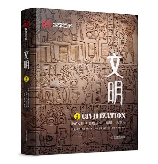 DK探索百科：文明(史前文明古埃及古希腊古罗马)(精) 商品图0