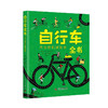 自行车全书：杰出的机械发明 商品缩略图0