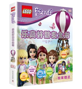 乐高好朋友全书