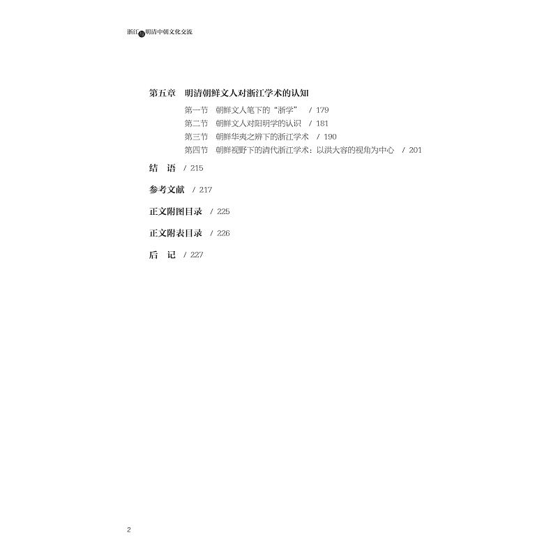 试读PDF-9787308249522(1-1)-浙江与明清中朝文化交流_018.jpg