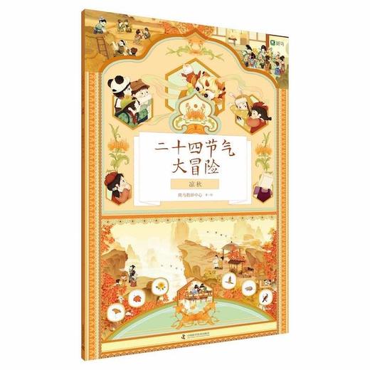 二十四节气大冒险（礼盒，4册） 商品图1