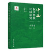 中西叙事传统比较研究·小说卷 傅修延 总主编  杨志平 等 著 北京大学出版社 商品缩略图0
