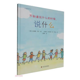 《不知道说什么的时候，说什么》