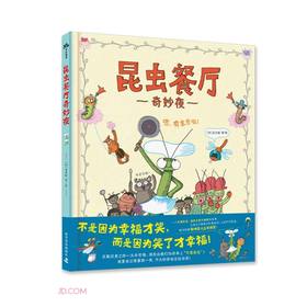 昆虫餐厅奇妙夜