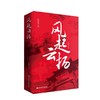 风起云扬 长篇小说 孙跃先 商品缩略图0