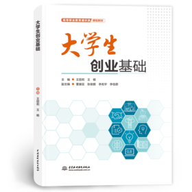 大学生创业基础（高等职业教育通识类课程教材）「王丽莉,王杨」