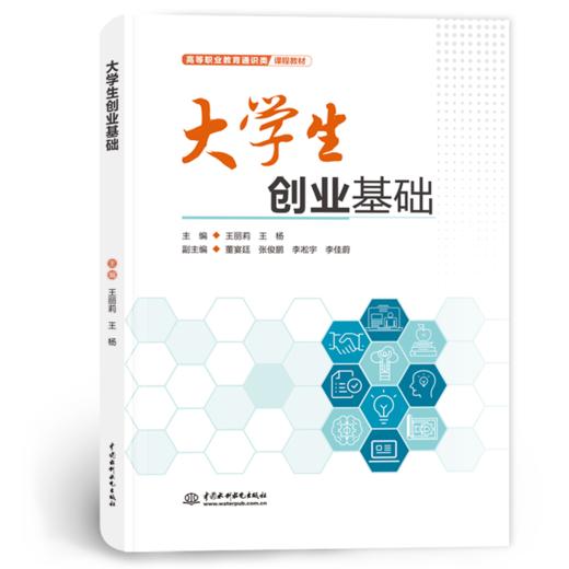 大学生创业基础（高等职业教育通识类课程教材）「王丽莉,王杨」 商品图0