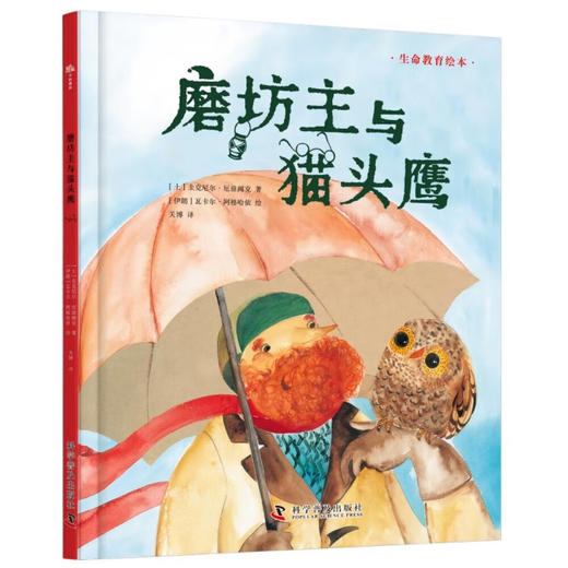 （3-6岁）磨坊主与猫头鹰（精装）儿童生命教育绘本 商品图0