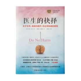 医生从业者的必读书籍（全套3本）：医生的抉择+一个医生的自白+医生的告别