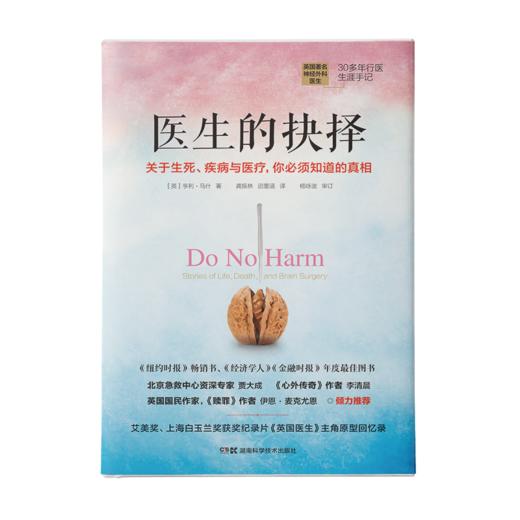 医生从业者的必读书籍（全套3本）：医生的抉择+一个医生的自白+医生的告别 商品图0