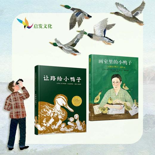 启发经典人物传记 画室里的小鸭子+让路给小鸭子+喜欢写作的女孩+刘易斯兄弟和魔衣柜 商品图1