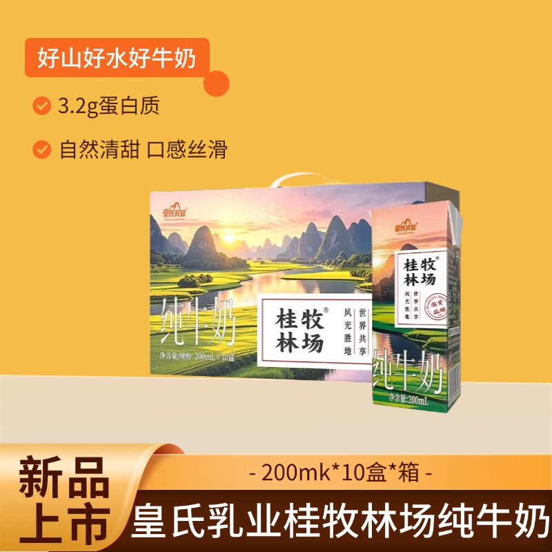 【积分兑换】皇氏乳业桂牧林场纯牛奶200ml*10盒整箱礼盒装纯牛奶营养早餐奶 