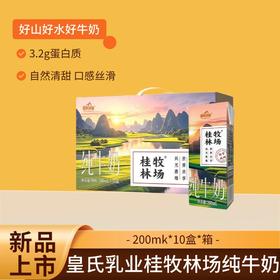 【78元到手4箱装】皇氏乳业桂牧林场纯牛奶200ml*10盒*1箱，整箱礼盒装纯牛奶营养早餐奶