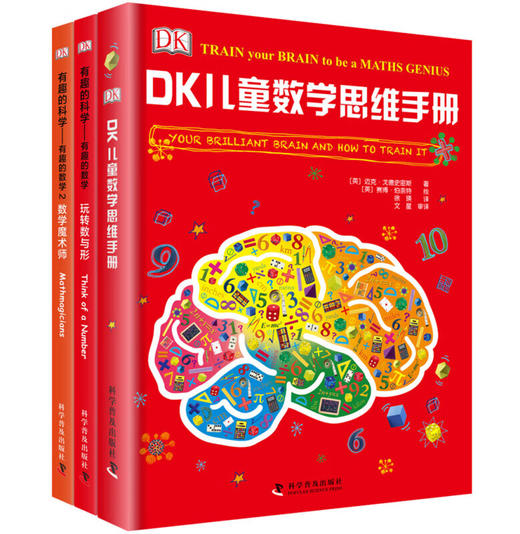 DK儿童数学思维手册：数学思维有趣的数学（精装套装共3册） 商品图0